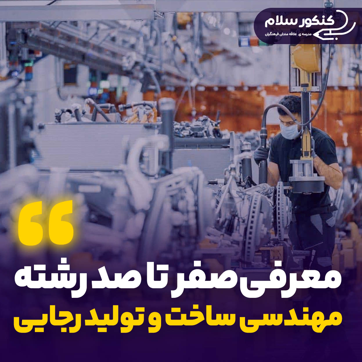 معرفی رشته مهندسی ساخت و تولید شهید رجایی
