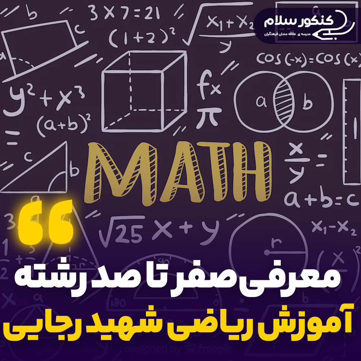 معرفی رشته آموزش ریاضی دانشگاه شهید رجایی