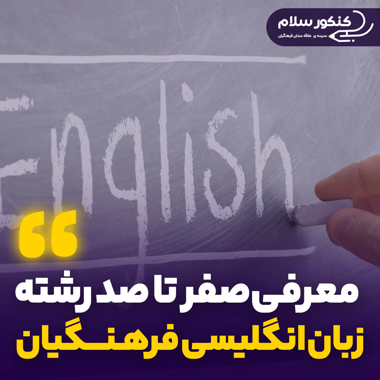 معرفی رشته آموزش زبان انگلیسی فرهنگیان