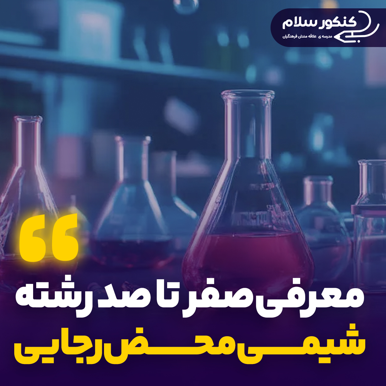 معرفی رشته شیمی محض