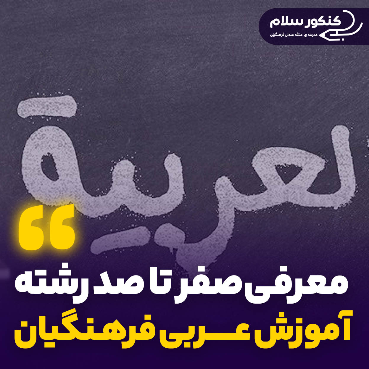 رشته اموزش عربی فرهنگیان
