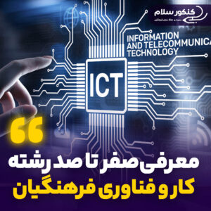 معرفی رشته کار و فناوری فرهنگیان
