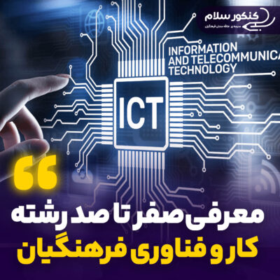 معرفی رشته کار و فناوری فرهنگیان