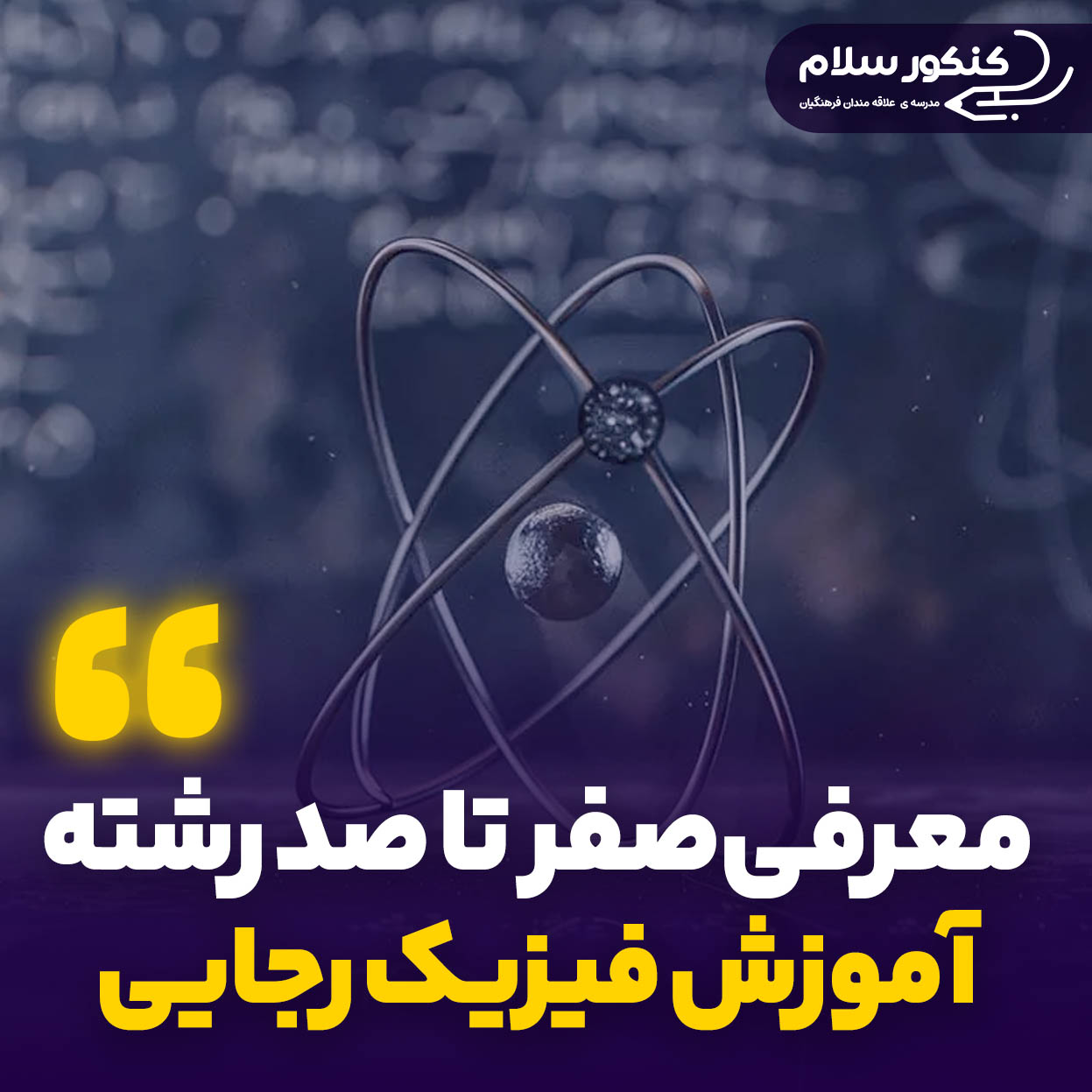 معرفی رشته آموزش فیزیک دانشگاه شهید رجایی