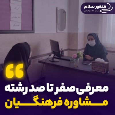 معرفی رشته مشاوره فرهنگیان