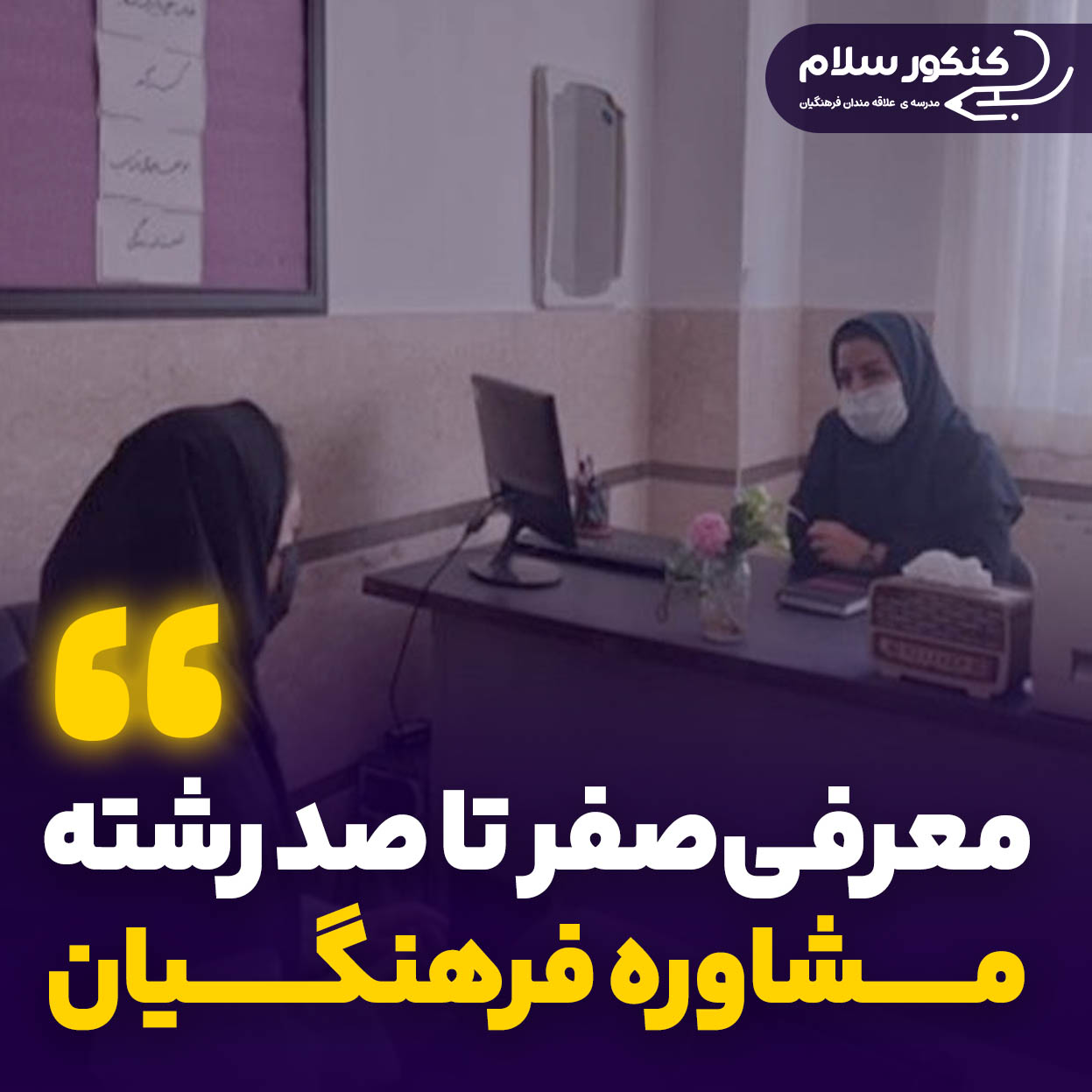 معرفی رشته مشاوره فرهنگیان