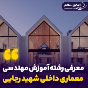 معرفی رشته آموزش مهندسی معماری داخلی شهید رجایی