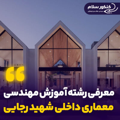 معرفی رشته آموزش مهندسی معماری داخلی شهید رجایی