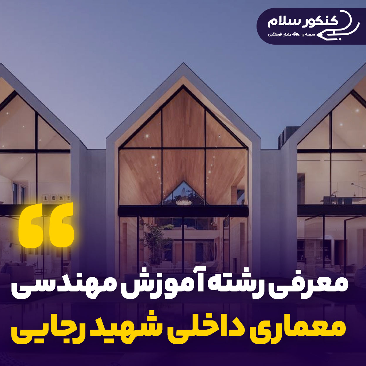 معرفی رشته آموزش مهندسی معماری داخلی شهید رجایی