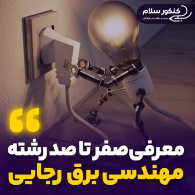 معرفی رشته مهندسی برق دانشگاه شهید رجایی