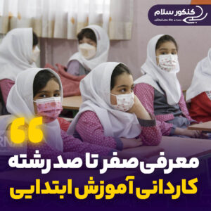 معرفی رشته کاردانی آموزش وپرورش ابتدایی فرهنگیان