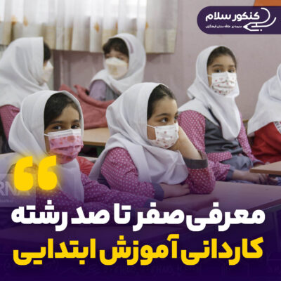 معرفی رشته کاردانی آموزش وپرورش ابتدایی فرهنگیان