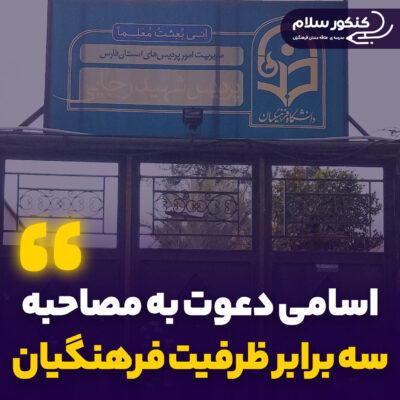 اسامی دعوت به مصاحبه سه برابر ظرفیت فرهنگیان 1404 منتشر شد!