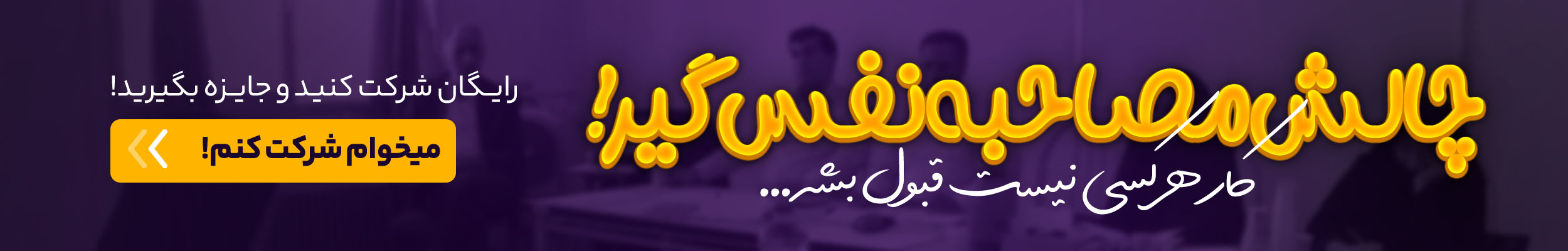 ۲مصاحبه نفس گیر