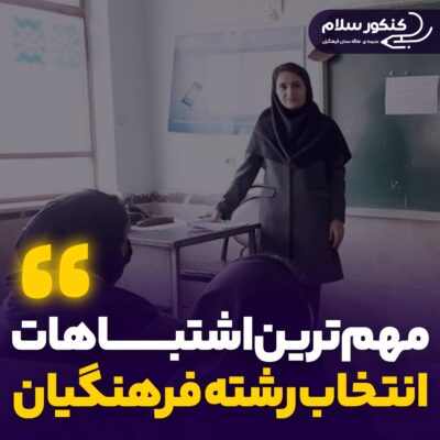 اشتباهات انتخاب رشته کنکور فرهنگیان ۱۴۰۴