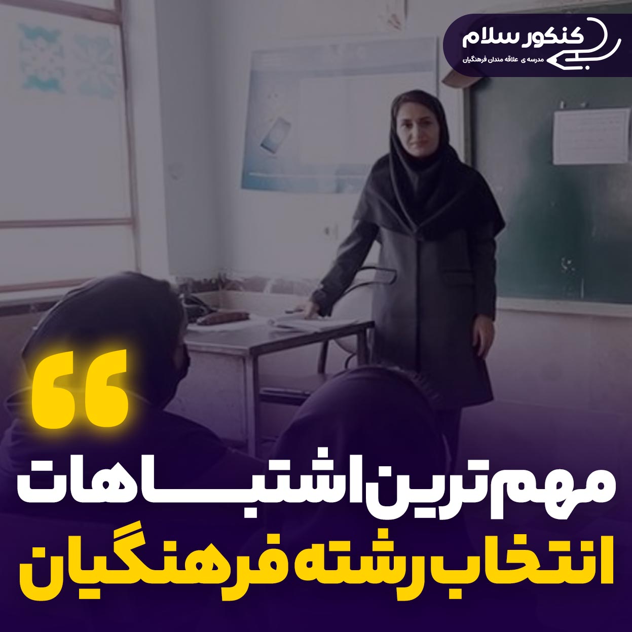 اشتباهات انتخاب رشته کنکور فرهنگیان ۱۴۰۴