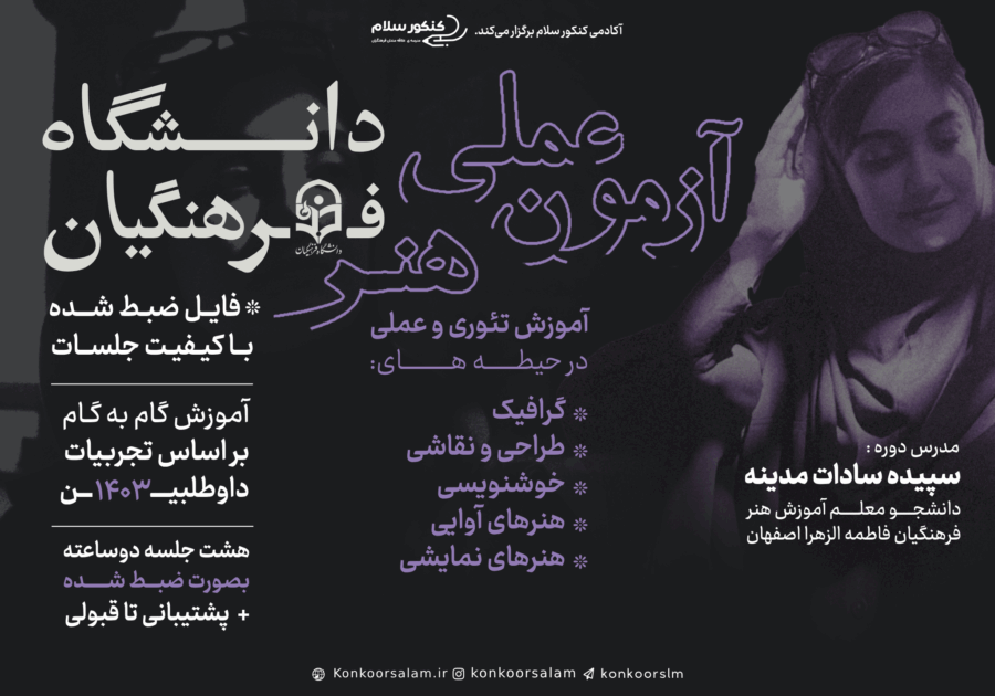 دوره آمادگی آزمون عملی کنکور هنر دانشگاه فرهنگیان