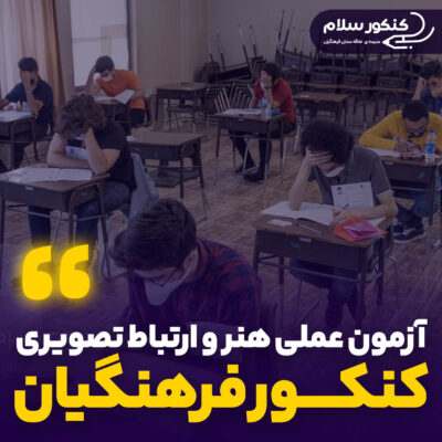 آزمون عملی هنر و ارتباط تصویری کنکور فرهنگیان 1404
