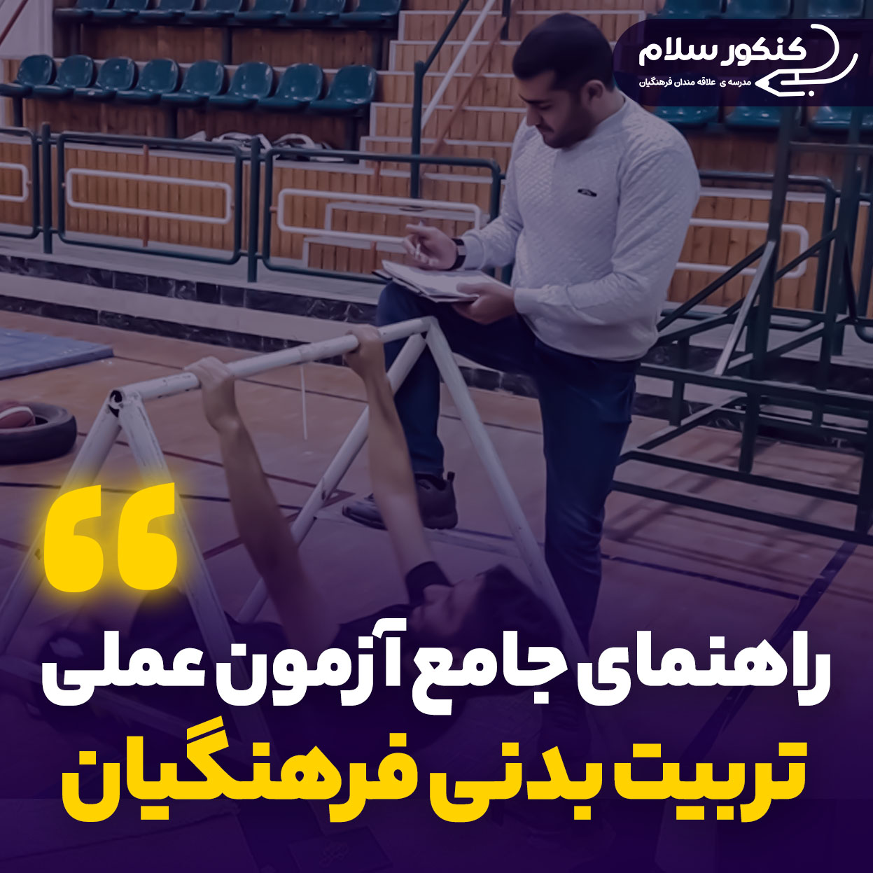 راهنمای جامع آزمون عملی تربیت بدنی دانشگاه فرهنگیان 1404 + فیلم آموزشی مراحل آزمون