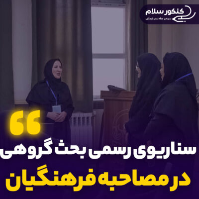 سناریوی رسمی بحث گروهی مصاحبه فرهنگیان 1404 منتشر شد!