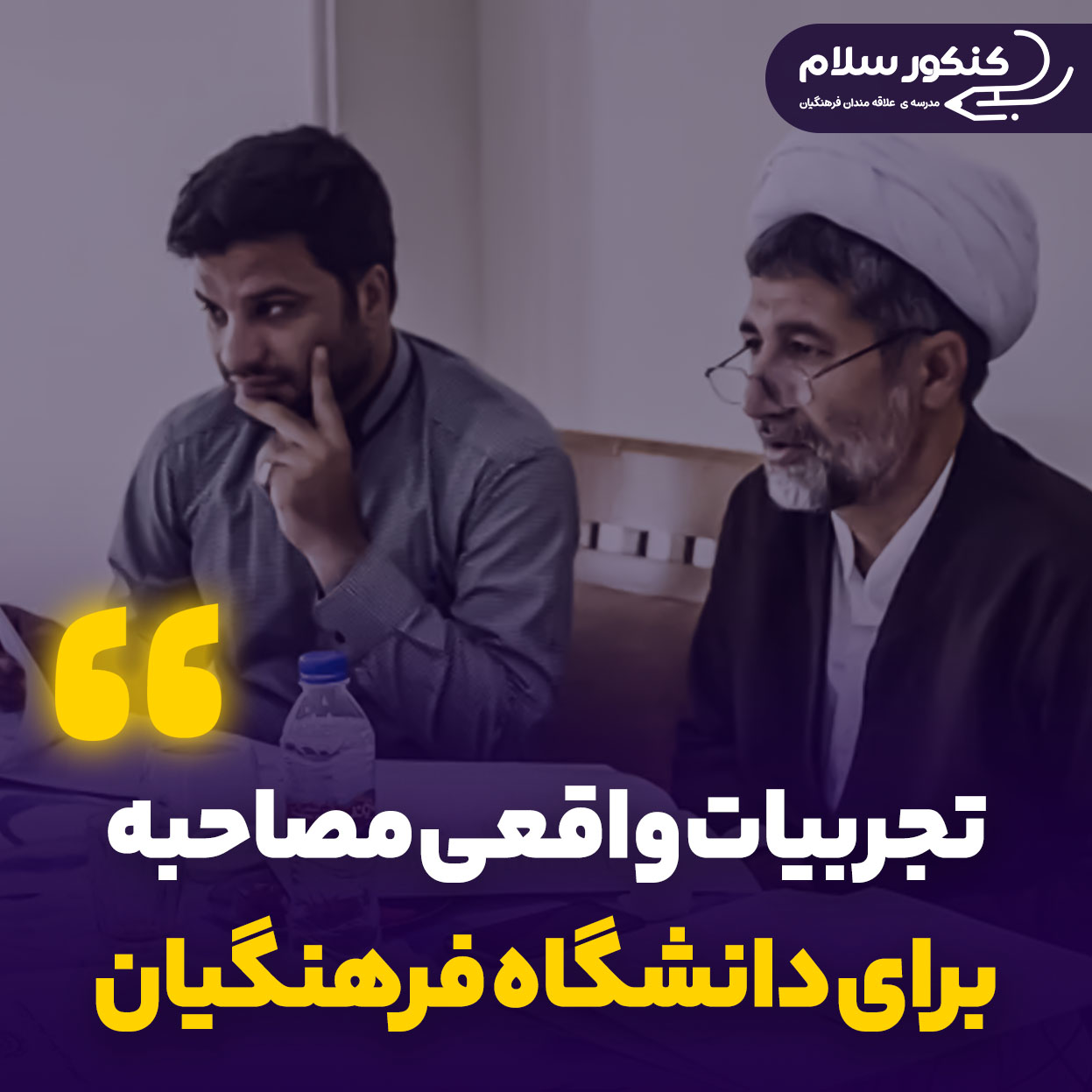 سوالات و تجربه مصاحبه فرهنگیان 1404