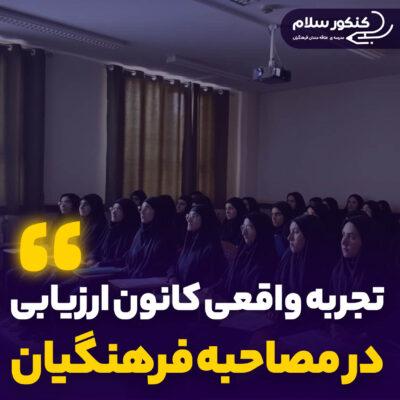 تجربه واقعی کانون ارزیابی مصاحبه فرهنگیان 1404
