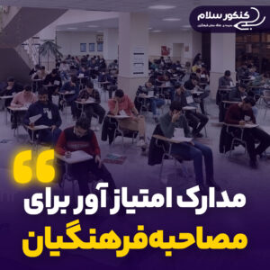 مدارک امتیاز آور در مصاحبه فرهنگیان