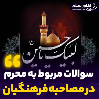 سوالات اعتقادی محرم، عاشورا و تاسوعا در گزینش مصاحبه فرهنگیان 1404