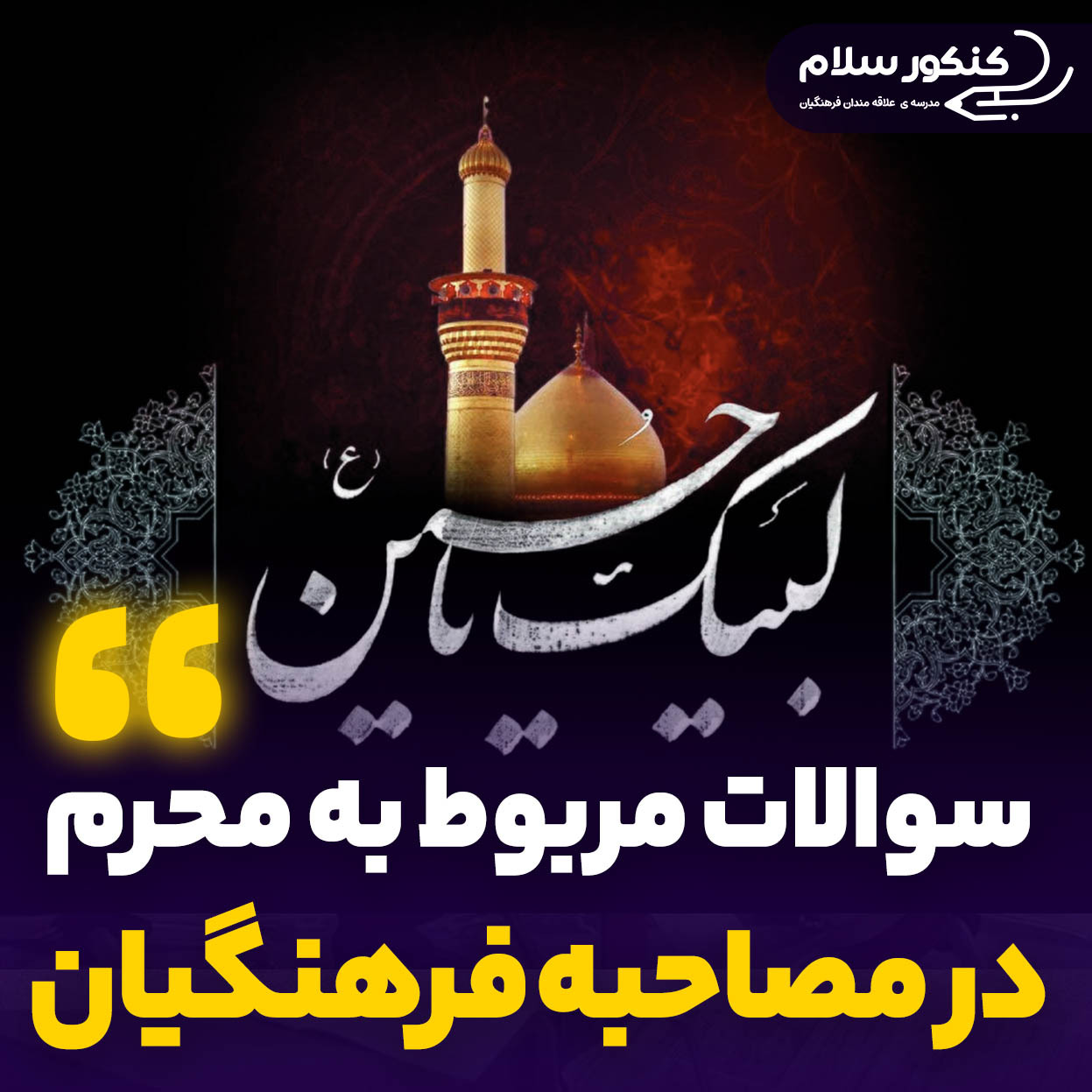 سوالات اعتقادی محرم، عاشورا و تاسوعا در گزینش مصاحبه فرهنگیان 1404