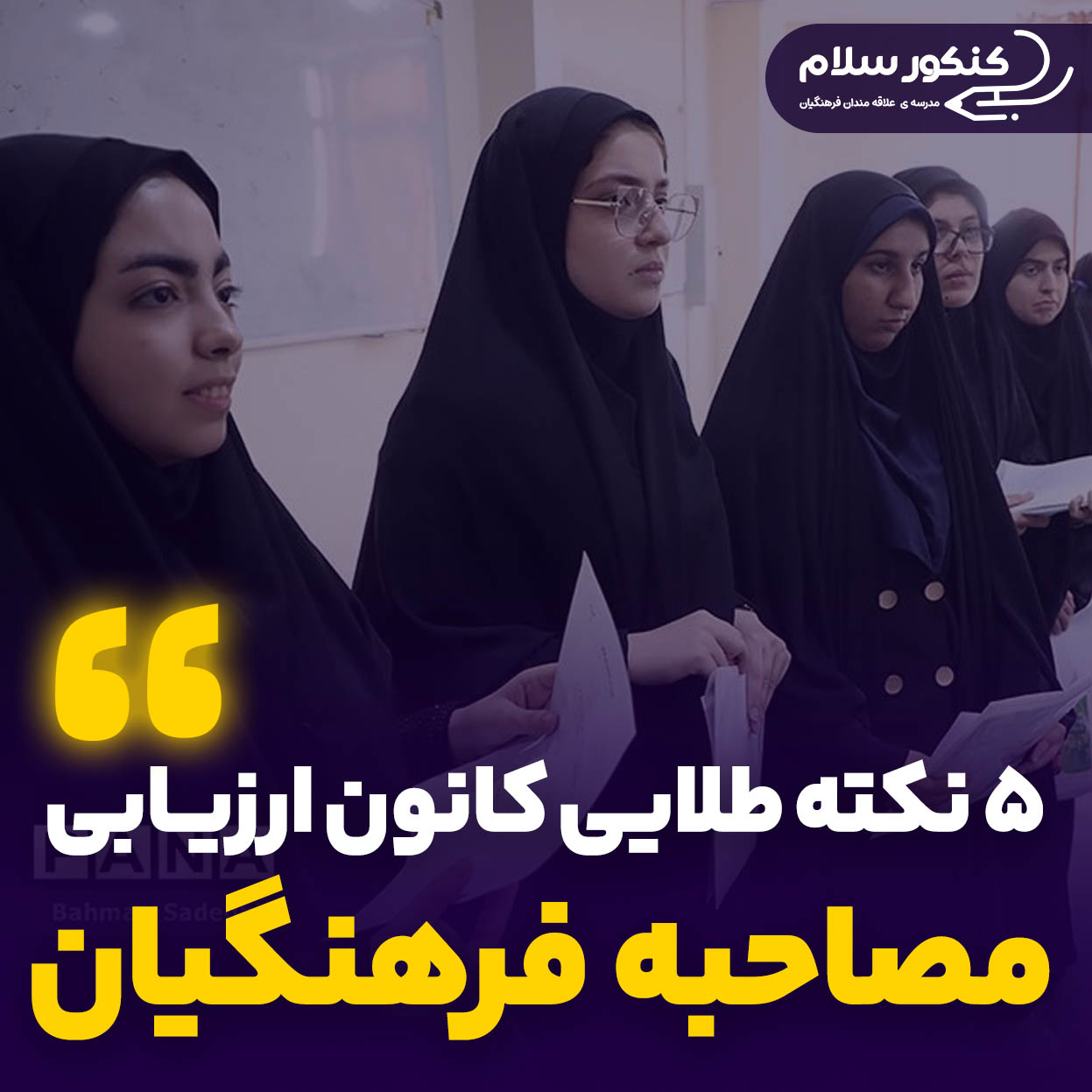 ۵ راهکار قبولی در بخش کانون ارزیابی مصاحبه فرهنگیان