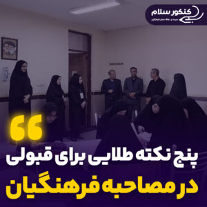 پنج نکته طلایی برای موفقیت در گزینش