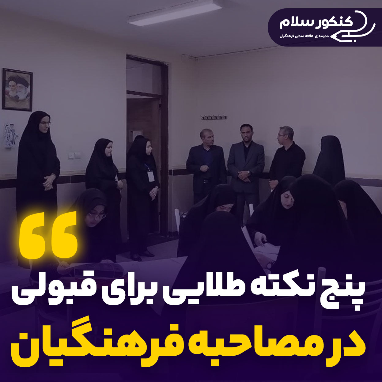 پنج نکته طلایی برای موفقیت در گزینش