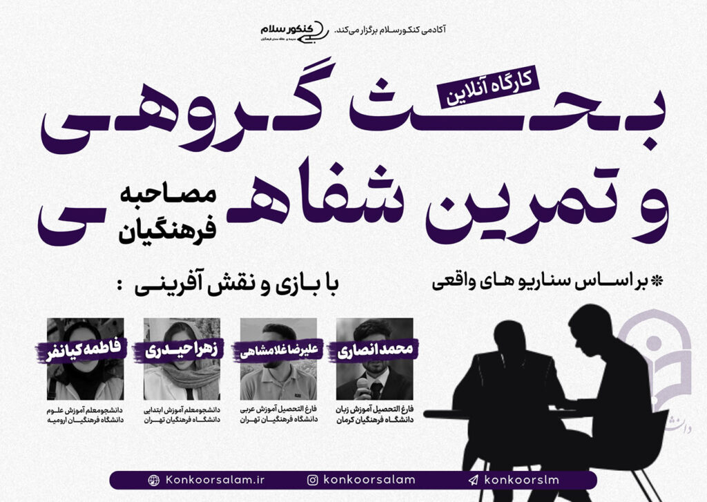 کارگاه بحث گروهی و تمرین عملی مصاحبه فرهنگیان
