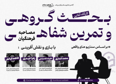 کارگاه بحث گروهی و تمرین عملی مصاحبه فرهنگیان