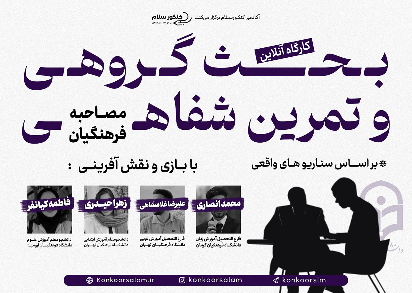 کارگاه بحث گروهی و تمرین عملی مصاحبه فرهنگیان