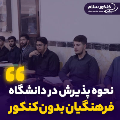 پذیرش در دانشگاه فرهنگیان بدون کنکور + جذب استعدادهای برتر ملی