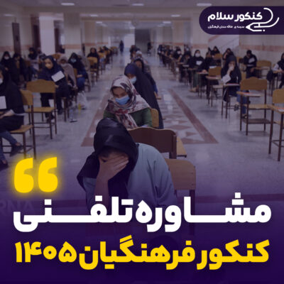 مشاوره تلفنی کنکور فرهنگیان ۱۴۰۵