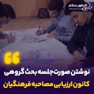 نحوه نوشتن صورت‌جلسه بحث گروهی کانون ارزیابی مصاحبه فرهنگیان