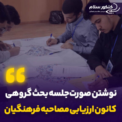 نحوه نوشتن صورت‌جلسه بحث گروهی کانون ارزیابی مصاحبه فرهنگیان