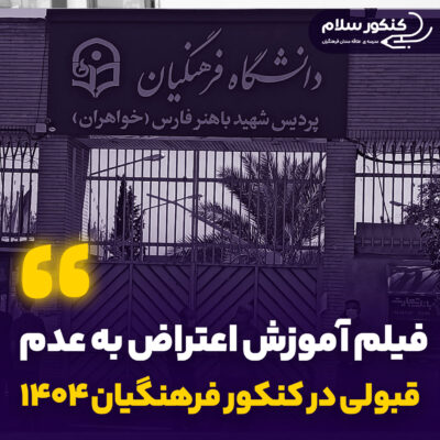 فیلم آموزش نحوه اعتراض به عدم قبولی در کنکور فرهنگیان 1404