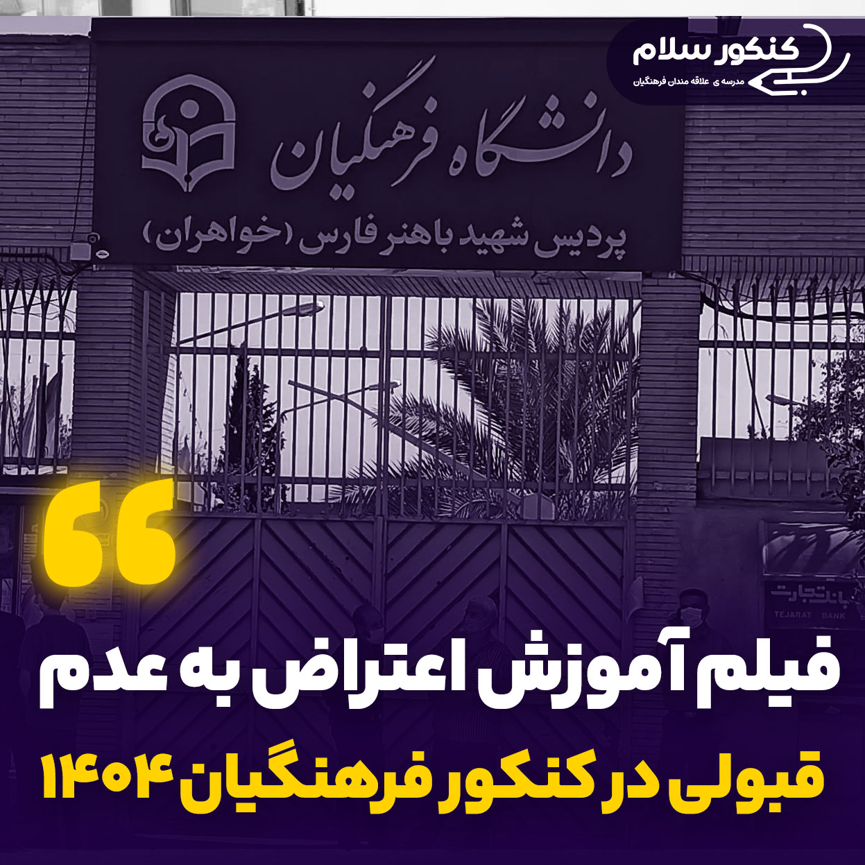 فیلم آموزش نحوه اعتراض به عدم قبولی در کنکور فرهنگیان 1404