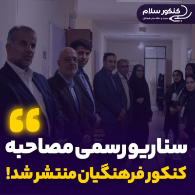 سناریوی رسمی بحث گروهی مصاحبه فرهنگیان 1404 منتشر شد! تأثیر فضای مجازی بر زندگی مردم، به ویژه دانش‌آموزان در کانون ارزیابی 1404