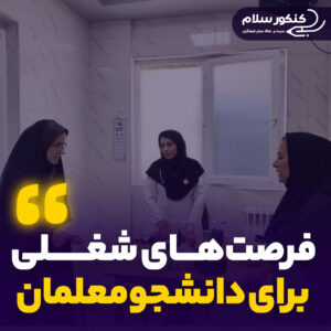 فرصت‌های شغلی برای دانشجومعلمان