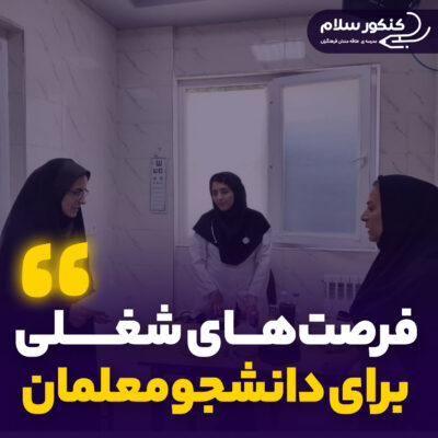 فرصت‌های شغلی برای دانشجومعلمان