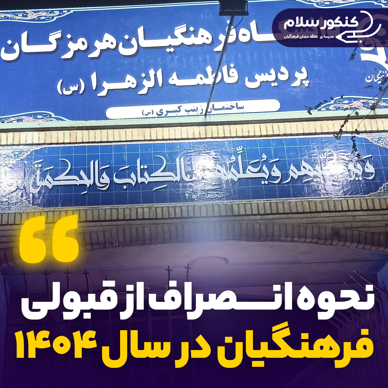 نحوه انصراف از قبولی دانشگاه فرهنگیان در سال 1404