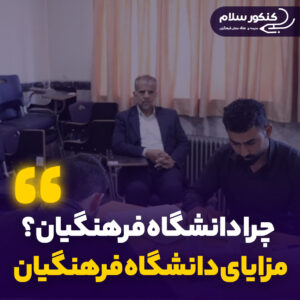 مزایای دانشگاه فرهنگیان
