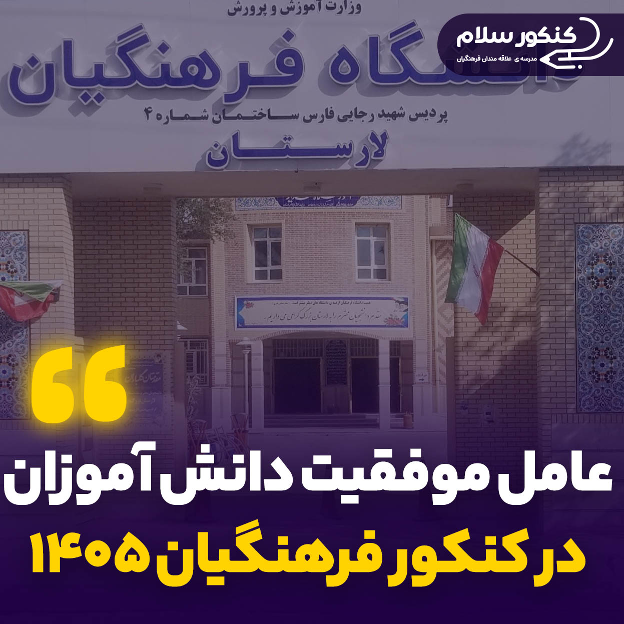 عامل موفقیت در کنکور فرهنگیان 1405 +میزان تاثیر نمرات نهایی