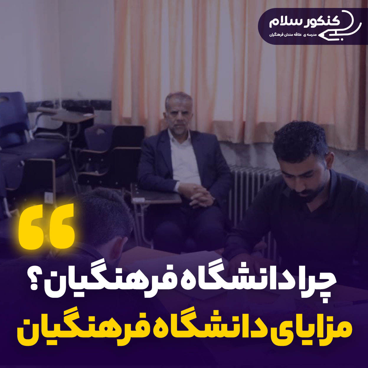 مزایای دانشگاه فرهنگیان