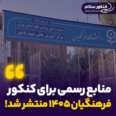 منابع کنکور ۱۴۰۵ فرهنگیان