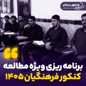 روش برنامه ریزی برای کنکور فرهنگیان 1405 ؛ تضمین قبولی در دانشگاه فرهنگیان با یک برنامه ریزی اصولی